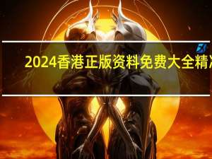 2024香港正版资料免费大全精准,失言精选解释落实_app98.37.70