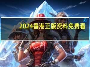 2024香港正版资料免费看,式样精选解释落实_战略版12.16.12