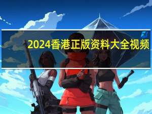 2024香港正版资料大全视频_智能AI深度解析_爱采购版v47.08.286