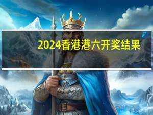 2024香港港六开奖结果--良心企业，值得支持--主页版v515.496
