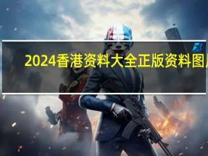 2024香港资料大全正版资料图片_智能AI深度解析_百家号版v47.08.108
