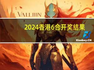 2024香港6合开奖结果+开奖记录：精选AI解释落实-716.PL.78