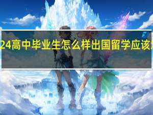 2024高中毕业生怎么样出国留学 应该怎么办理