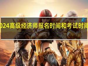 2024高级经济师报名时间和考试时间是多少