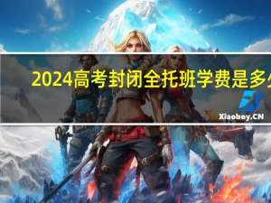 2024高考封闭全托班学费是多少
