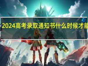 2024高考录取通知书什么时候才能收到