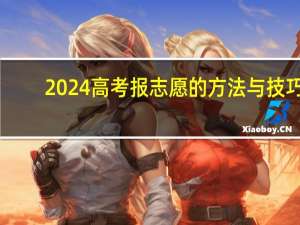 2024高考报志愿的方法与技巧