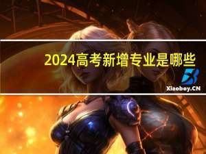 2024高考新增专业是哪些