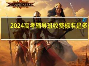 2024高考辅导班收费标准是多少