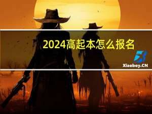 2024高起本怎么报名