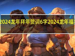 2024龙年拜年贺词6字 2024龙年福字图片