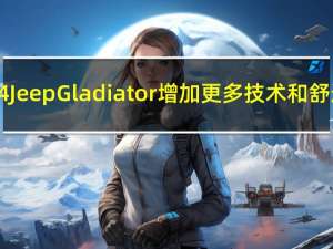 2024Jeep Gladiator增加更多技术和舒适度