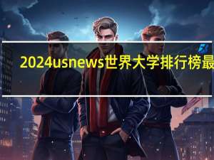 2024usnews世界大学排行榜最新