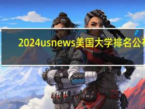2024usnews美国大学排名公布