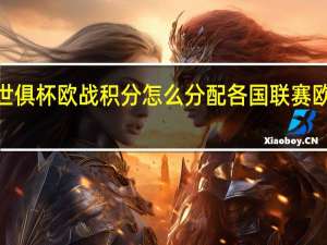 2025世俱杯欧战积分怎么分配 各国联赛欧战积分排名