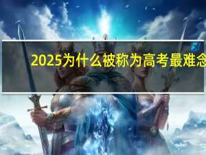 2025为什么被称为高考最难念