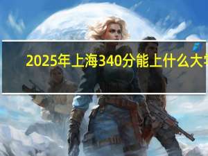 2025年上海340分能上什么大学