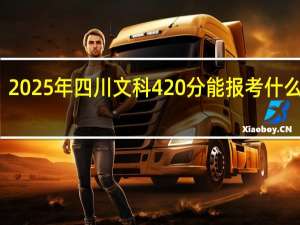 2025年四川文科420分能报考什么大学