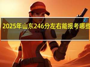 2025年山东246分左右能报考哪些大学