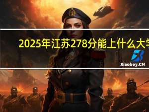 2025年江苏278分能上什么大学
