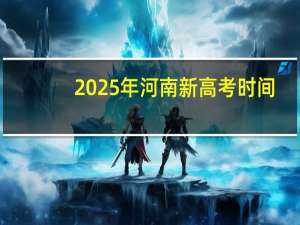 2025年河南新高考时间
