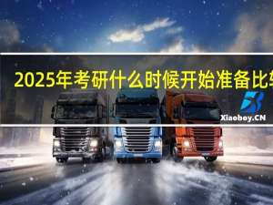 2025年考研什么时候开始准备比较好