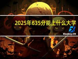 2025年635分能上什么大学