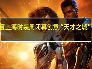 2025春夏上海时装周闭幕 创意“天才之城”闪耀黄浦江畔