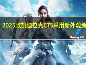 2025款凯迪拉克CT5采用新外观新技术