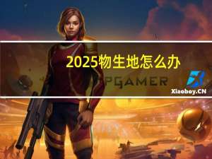 2025物生地怎么办