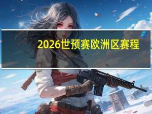 2026世预赛欧洲区赛程：通俗的解析落实-1067.ISO.234