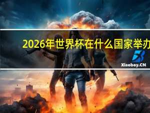 2026年世界杯在什么国家举办