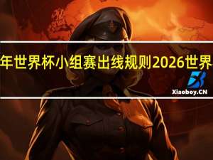 2026年世界杯小组赛出线规则 2026世界杯举办地点
