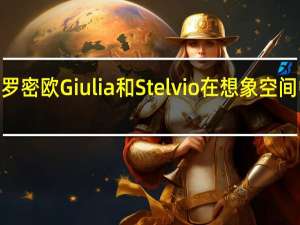 2026阿尔法罗密欧Giulia和Stelvio在想象空间中变身为其他东西