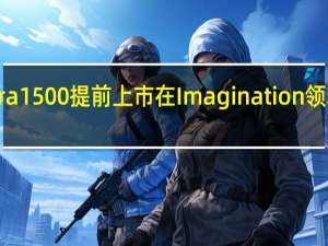 2026GMierra1500提前上市在Imagination领域展示其微妙升级