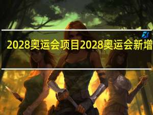 2028奥运会项目 2028奥运会新增项目