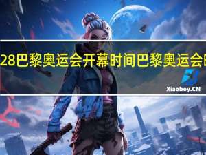 2028巴黎奥运会开幕时间 巴黎奥运会时间定了