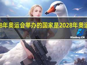 2028年奥运会举办的国家是 2028年奥运会在哪里