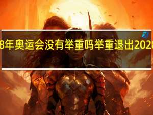 2028年奥运会没有举重吗 举重退出2028年奥运会