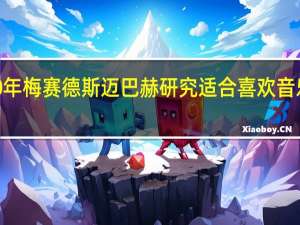 2030年梅赛德斯 迈巴赫研究适合喜欢音乐会的富人