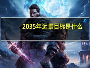 2035年远景目标是什么