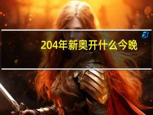 204年新奥开什么今晚--精选作答解释落实--iPhone版v21.14.95
