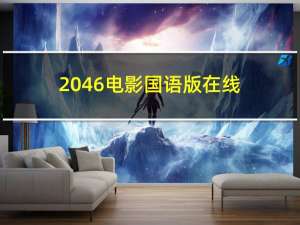 2046电影国语版在线（2046电影国语版）