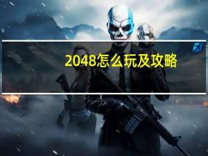 2048怎么玩及攻略（2048怎么玩）