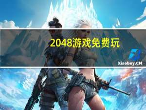 2048游戏免费玩（2048游戏）