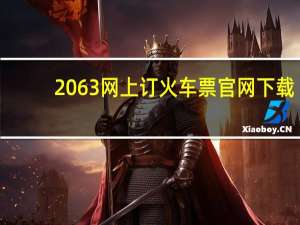 2063网上订火车票官网下载