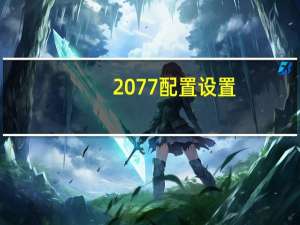 2077配置设置（2077配置）
