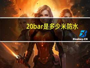 20bar是多少米防水
