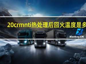 20crmnti热处理后回火温度是多少（20crmnti热处理工艺）