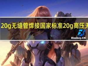 20g无缝管焊接国家标准 20g高压无缝管